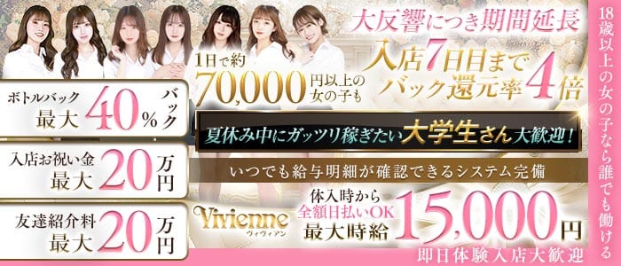 Vivienne 池袋店（ヴィヴィアン）(池袋キャバクラ)の求人・体験入店情報