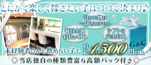 G&C(ジーアンドシー)【公式求人・体入情報】(小倉ガールズバー)の求人・体験入店情報