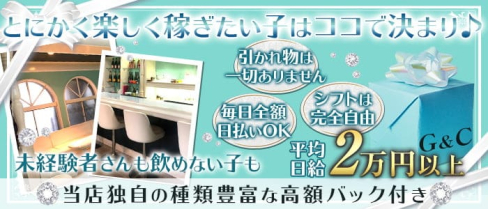 G&C(ジーアンドシー)【公式求人・体入情報】(小倉ガールズバー)の求人・体験入店情報