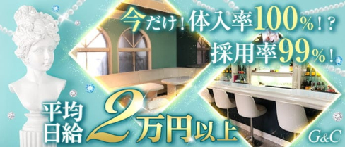 G&C(ジーアンドシー)【公式求人・体入情報】(小倉ガールズバー)の求人・体験入店情報