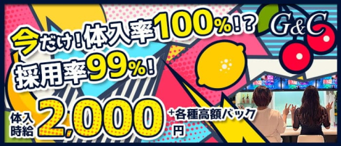 G&C(ジーアンドシー)【公式求人・体入情報】(小倉ガールズバー)の求人・体験入店情報