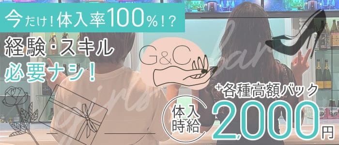 G&C（ジーアンドシー） の女性求人【体入ショコラ】