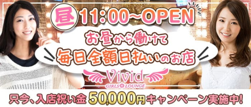 【昼・夜】Girls Lounge VIVID(ヴィヴィッド)【公式出稼ぎ求人情報】(調布キャバクラ)の求人・バイト・体験入店情報