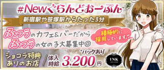 【京王線初台駅南口】カフェ&バー INK(インク)【公式求人・体入情報】(渋谷ガールズバー)の求人・体験入店情報