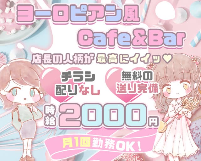 【京王線初台駅】カフェ&バー INK（インク）(下北沢ガールズバー)の求人・体験入店情報