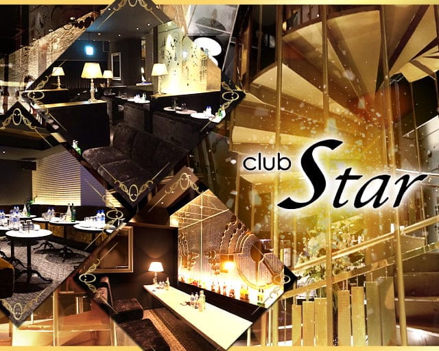 CLUB Star （スター）のキャバクラ体入