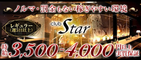 CLUB Star (スター)【公式求人・体入情報】(松山(沖縄)キャバクラ)の求人・体験入店情報