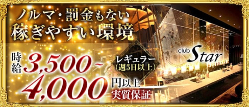 CLUB Star (スター)【公式求人・体入情報】(松山(沖縄)キャバクラ)の求人・体験入店情報