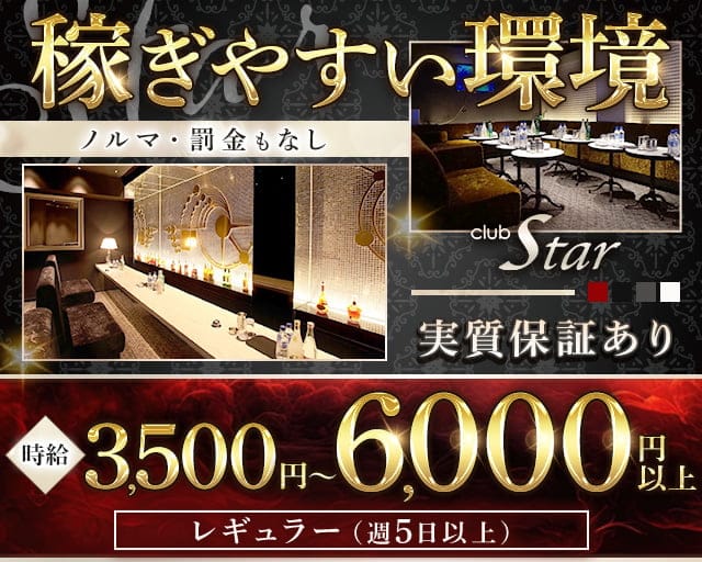 club Star（スター）のキャバクラ体入