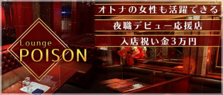 Lounge POISON(プワゾン)【公式求人・体入情報】(久留米ラウンジ)の求人・体験入店情報