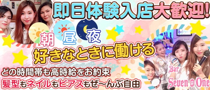 セブンオーワン 公式求人 体入情報 池袋 ガールズバー 公式求人 ガールズバーバイトなら 体入ショコラ