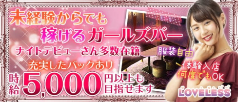 LOVELESS(ラブレス)【公式求人・体入情報】(新宿ガールズバー)の求人・体験入店情報