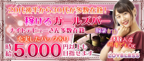 LOVELESS(ラブレス)【公式求人・体入情報】(新宿ガールズバー)の求人・体験入店情報