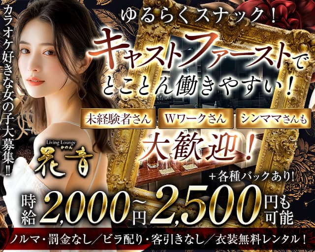 Lounge花音（カノン）のラウンジ体入