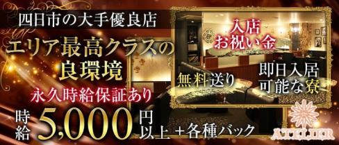 ATELIER (アトリエ)【公式求人・体入情報】(四日市キャバクラ)の求人・体験入店情報