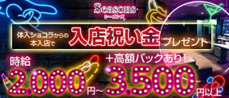 Seasons(シーズンズ)【公式求人・体入情報】(大牟田ラウンジ)の求人・体験入店情報