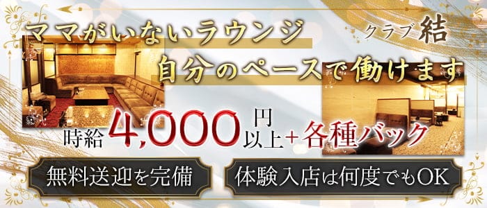 クラブ結 ユイ 公式求人 体入情報 四日市 ラウンジ 公式求人 キャバクラ求人なら 体入ショコラ