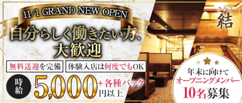 クラブ結(ユイ)【公式求人・体入情報】(四日市キャバクラ)の求人・体験入店情報