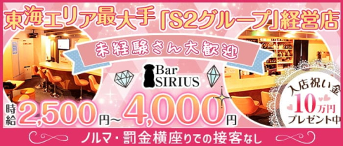 Bar SIRIUS(シリウス)【公式求人・体入情報】(四日市ガールズバー)の求人・体験入店情報