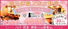 Bar SIRIUS（シリウス）【公式求人・体入情報】 四日市ガールズバー 即日体入募集バナー
