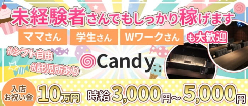 Candy(キャンディ)【公式求人・体入情報】(四日市ガールズバー)の求人・体験入店情報