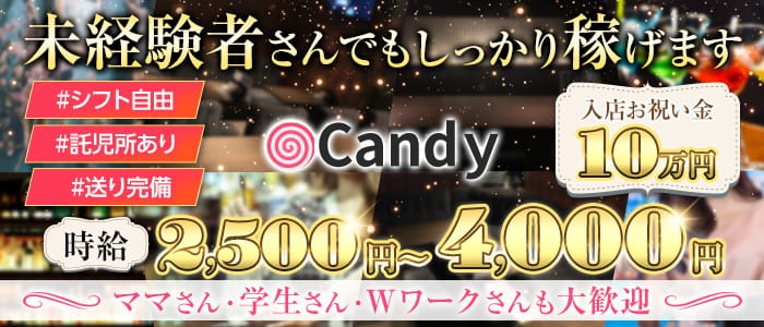 Candy（キャンディ）【公式求人・体入情報】 四日市ガールズバー バナー