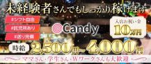 Candy（キャンディ）【公式求人・体入情報】 バナー