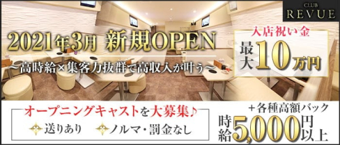 CLUB Revue(クラブレビュー)【公式求人・体入情報】(四日市キャバクラ)の求人・体験入店情報