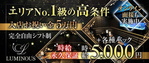 LUMINOUS - ルミナス【公式求人・体入情報】(四日市キャバクラ)の求人・体験入店情報