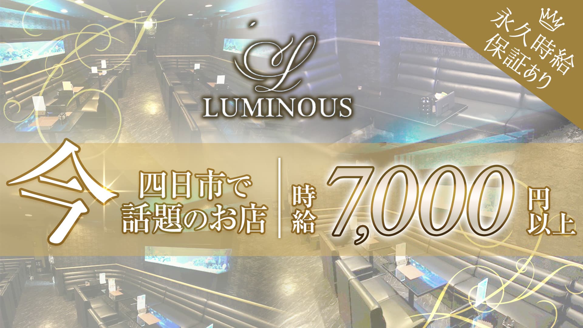 Club LUMINOUS - ルミナス【公式求人・体入情報】 四日市キャバクラ TOP画像