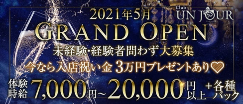 Club UNJOUR MINAMI (アンジュールミナミ)【公式出稼ぎ求人情報】(心斎橋キャバクラ)の求人・バイト・体験入店情報