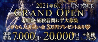 Club UNJOUR MINAMI (アンジュールミナミ)【公式求人・体入情報】(心斎橋キャバクラ)の求人・体験入店情報