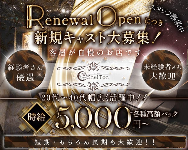 Shelton（シェルトン）のラウンジ体入
