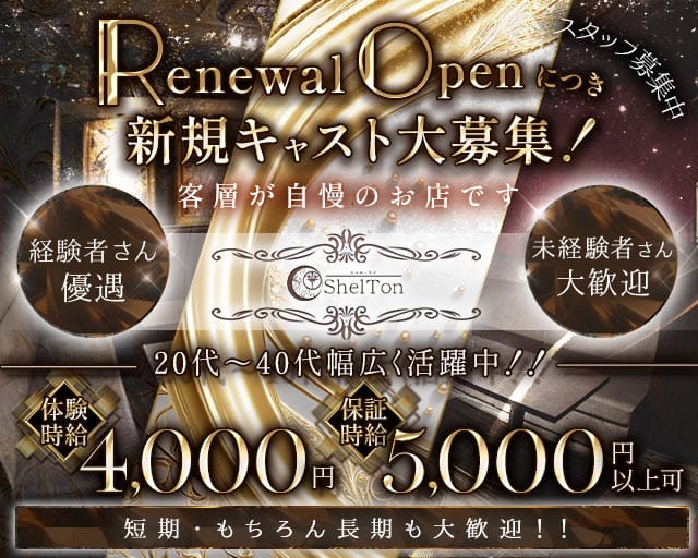 Shelton（シェルトン）のラウンジ体入