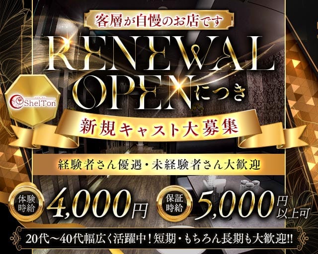 Shelton（シェルトン）のラウンジ体入