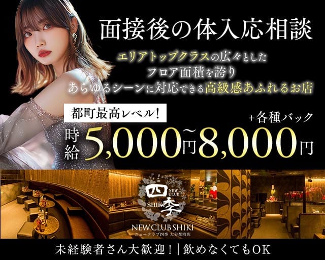NEW CLUB 四季（シキ）のキャバクラ体入