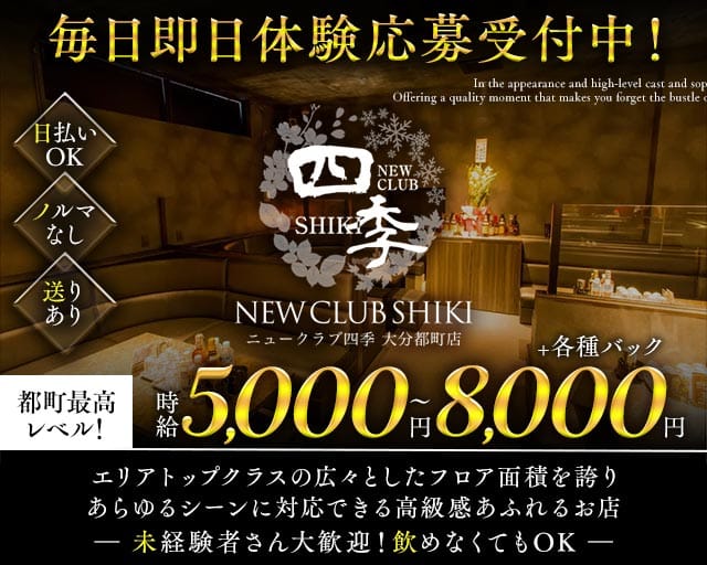 NEW CLUB 四季（シキ）のキャバクラ体入