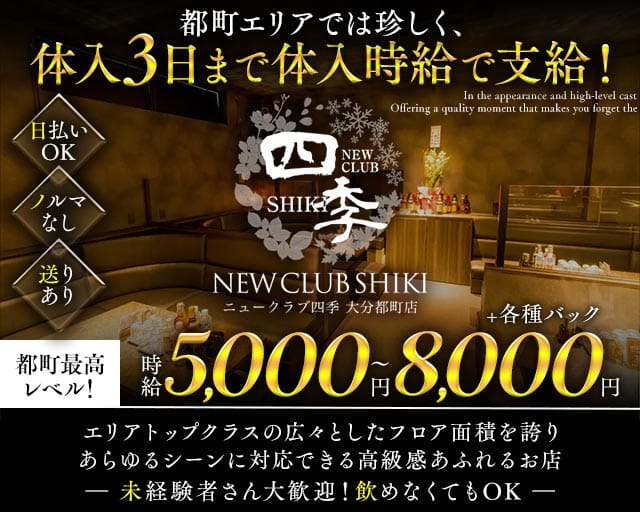 NEW CLUB 四季（シキ）の求人情報