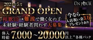 【難波】Club UNJOUR MINAMI (アンジュールミナミ)【公式求人・体入情報】(新内キャバクラ)の求人・体験入店情報