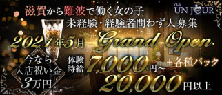 【難波】Club UNJOUR MINAMI (アンジュールミナミ)【公式求人・体入情報】(瀬田キャバクラ)の求人・体験入店情報