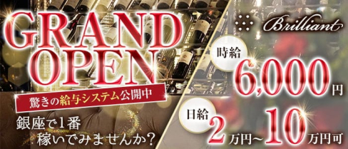 Brilliant(ブリリアント)【公式求人・体入情報】(銀座クラブ)の求人・体験入店情報