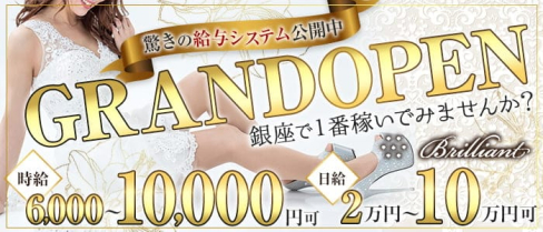 Brilliant(ブリリアント)【公式求人・体入情報】(銀座クラブ)の求人・体験入店情報