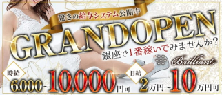 Brilliant(ブリリアント)【公式求人・体入情報】(銀座クラブ)の求人・体験入店情報