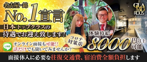 【名古屋・錦】GLAMOROUS(グラマラス)【公式求人・体入情報】(四日市キャバクラ)の求人・体験入店情報