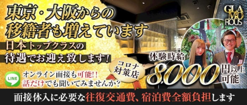 【名古屋・錦】GLAMOROUS(グラマラス)【公式求人・体入情報】(四日市キャバクラ)の求人・体験入店情報