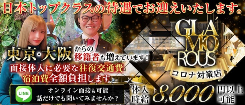 【名古屋・錦】GLAMOROUS(グラマラス)【公式求人・体入情報】(甲府キャバクラ)の求人・体験入店情報