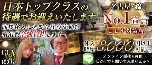 【名古屋・錦】GLAMOROUS(グラマラス)【公式求人・体入情報】(下通りキャバクラ)の求人・体験入店情報