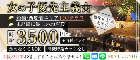 MINT CANDY(ミントキャンディー)【公式求人・体入情報】(船橋ラウンジ)の求人・体験入店情報