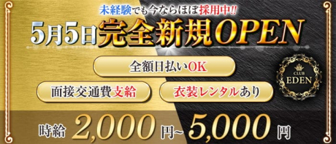 CLUB EDEN(エデン)【公式求人・体入情報】(新大宮キャバクラ)の求人・体験入店情報