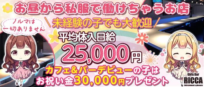 昼営業カフェ バー Ricca リカ 公式求人 体入情報 池袋 ガールズバー 公式求人 ガールズバーバイトなら 体入ショコラ